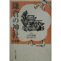 鎌倉の神社小事典/旅行 | bookfan