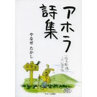 やなせたかし詩集（詩、詩集の本）｜文芸 | 本、雑誌、コミック の