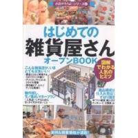 はじめての「雑貨屋さん」オープンBOOK 図解でわかる人気のヒミツ/バウンド | bookfan