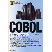 COBOLポケットリファレンス/細島一司 | bookfan