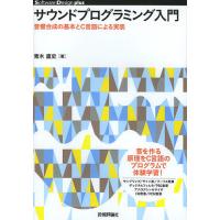 サウンドプログラミング入門 音響合成の基本とC言語による実装/青木直史 | bookfan