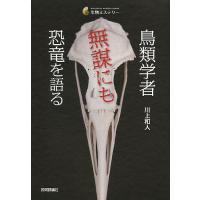 鳥類学者無謀にも恐竜を語る/川上和人 | bookfan