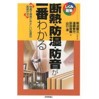 断熱・防湿・防音が一番わかる 快適で環境にやさしい住居の実現方法/柿沼整三/・著遠藤智行/荻田俊輔 | bookfan