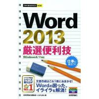 Word 2013厳選便利技/技術評論社編集部/AYURA | bookfan