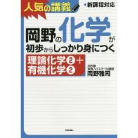 岡野の化学が初歩からしっかり身につく 理論化学2+有機化学2/岡野雅司 | bookfan