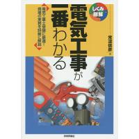 電気工事が一番わかる 電気工事士受験に最適!現場の実務を詳細に解説/常深信彦 | bookfan