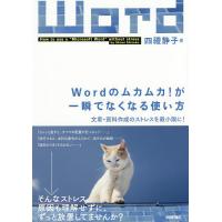 Wordのムカムカ!が一瞬でなくなる使い方 文章・資料作成のストレスを最小限に!/四禮静子 | bookfan