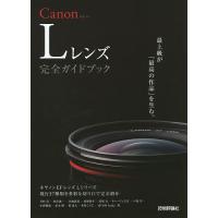 Canon Lレンズ完全ガイドブック キヤノンEFレンズLシリーズ現行37種類を多彩な切り口で完全紹介/井村淳/魚住誠一/合地清晃 | bookfan