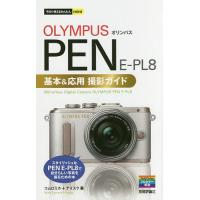 OLYMPUS PEN E-PL8基本&amp;応用撮影ガイド/コムロミホ/ナイスク | bookfan