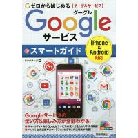 ゼロからはじめるGoogleサービススマートガイド/リンクアップ | bookfan