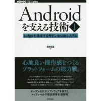 Androidを支える技術 1/有野和真 | bookfan