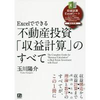 Excelでできる不動産投資「収益計算」のすべて/玉川陽介 | bookfan