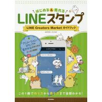はじめる&amp;売れるLINEスタンプ LINE Creators Marketガイドブック この1冊で作り方から売り方まで全部わかる!/スタラボ | bookfan