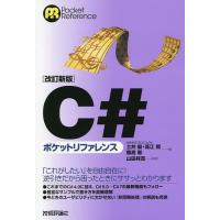 C#ポケットリファレンス/土井毅/高江賢/飯島聡 | bookfan