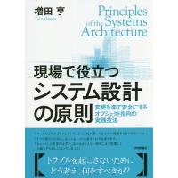現場で役立つシステム設計の原則 変更を楽で安全にするオブジェクト指向の実践技法/増田亨 | bookfan
