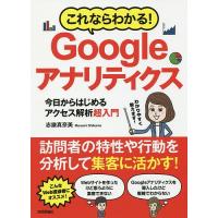 これならわかる!Googleアナリティクス 今日からはじめるアクセス解析超入門/志鎌真奈美 | bookfan