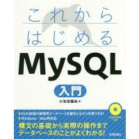 これからはじめるMySQL入門/小笠原種高 | bookfan