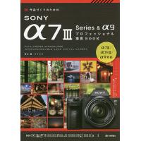 作品づくりのためのSONY α7 3 Series &amp; α9プロフェッショナル撮影BOOK/清水徹/ナイスク | bookfan