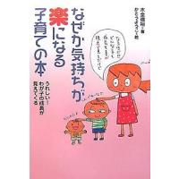 なぜか気持ちが楽になる子育ての本 うれしい!わが子の成長が見えてくる/木全徳裕/かとうようこ | bookfan