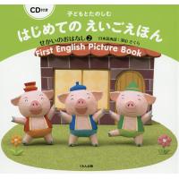 子どもとたのしむはじめてのえいごえほん せかいのおはなし2/子供/絵本 | bookfan