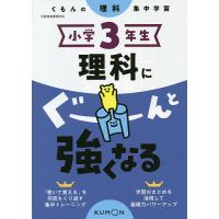 小学3年生 理科（小学生向け参考書、問題集）｜学習参考書 | 本、雑誌