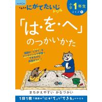 小学1年生「は・を・へ」のつかいかた | bookfan