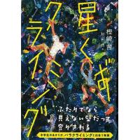 星くずクライミング/樫崎茜/杉山巧 | bookfan