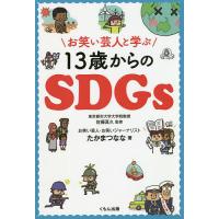 お笑い芸人と学ぶ13歳からのSDGs/たかまつなな/佐藤真久 | bookfan