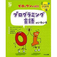 ゼロとワンが紹介プログラミング言語のいろいろ/エコー・エリース・ゴンザレス/グラハム・ロス/山崎正浩 | bookfan