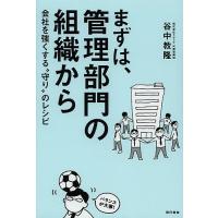 まずは、管理部門の組織から 会社を強くする“守り”のレシピ/谷中教隆 | bookfan