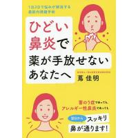 ひどい鼻炎で薬が手放せないあなたへ 1泊2日で悩みが解消する最新内視鏡手術/蔦佳明 | bookfan