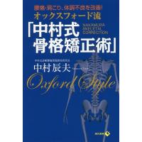 オックスフォード流「中村式骨格矯正術」 腰痛・肩こり、体調不良を改善!/中村辰夫 | bookfan