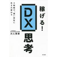 稼げる!DX思考 3時間で、強い会社に生まれ変わる/川人寛徳 | bookfan