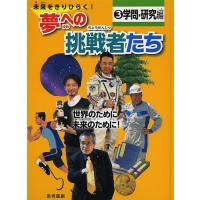 未来をきりひらく!夢への挑戦者たち 3 | bookfan