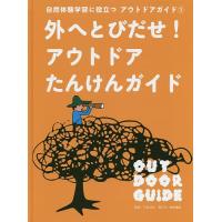 自然体験学習に役立つアウトドアガイド 1/下城民夫 | bookfan