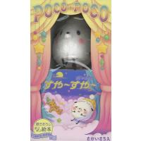 ポコポコおやすみぬいぐるみセット/子供/絵本 | bookfan