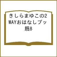 きしらまゆこの2WAYおはなしブックセット 8巻セット/きしらまゆこ | bookfan