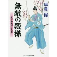 無敵の殿様 天下御免の小大名 書下ろし長編時代小説/早見俊 | bookfan