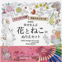 幸せをよぶ花とねこのぬりえセット 新装版/片桐慶子/ta−nya | bookfan