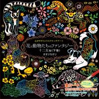 花と動物たちのファンタジー 十二支編 下 | bookfan