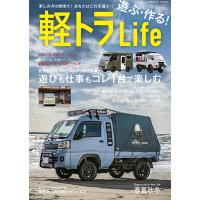 遊ぶ・作る!軽トラLife 遊びと仕事をコレ1台で極めよう! | bookfan