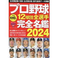 プロ野球12球団全選手完全名鑑 2024 | bookfan