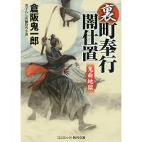 裏・町奉行闇仕置 書下ろし長編時代小説 〔3〕/倉阪鬼一郎 | bookfan