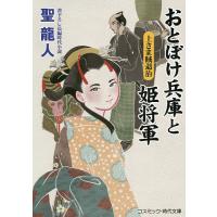 おとぼけ兵庫と姫将軍 書下ろし長編時代小説 〔2〕/聖龍人 | bookfan