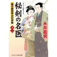 秘剣の名医 蘭方検死医沢村伊織 12/永井義男 | bookfan