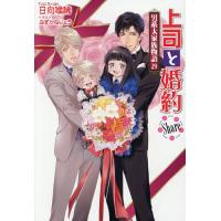 上司と婚約Share/日向唯稀 | bookfan