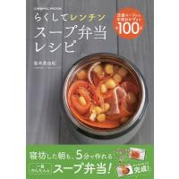 らくしてレンチンスープ弁当レシピ 全100品/島本美由紀/レシピ | bookfan