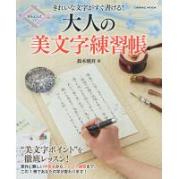 大人の美文字練習帳 きれいな文字がすぐ書ける!/鈴木曉昇 | bookfan