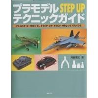 プラモデルSTEP UPテクニックガイド みるみる腕前が上がる!/河野嘉之 | bookfan