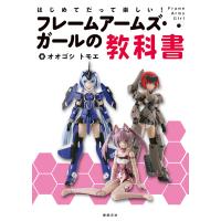 はじめてだって楽しい!フレームアームズ・ガールの教科書/オオゴシトモエ | bookfan